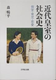 近代皇室の社会史―側室・育児・恋愛―