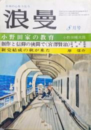 『浪曼』１９７４年（昭和４９年）８月号（第３巻第８号）特集反省期を迎えた日教組の亡国教育