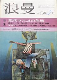 『浪曼』１９７３年（昭和４８年）７月号（第２巻第７号）特集現代マスコミの危機、天皇３、シリーズ浪曼派の人たち１「回想の萩原朔太郎」