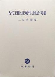 古代王権の正統性と国忌・礼制