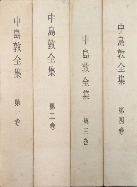 中島敦全集全４巻セット 中島敦全集全4巻セット 【公式通販】