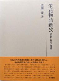 栄花物語新攷―思想・時間・機構―（研究叢書）