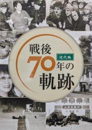 戦後７０年の軌跡近代編（上下２巻揃）