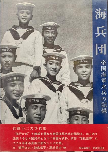 海兵団―帝国海軍水兵の記録―（真継不二夫写真集）(写真撮影／真継