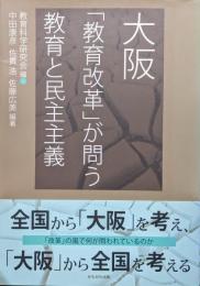 大阪―「教育改革」が問う教育と民主主義―