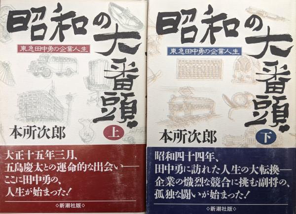 昭和の大番頭―東急田中勇の企業人生―（全2巻揃）(本所次郎) / 古本