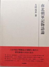 南北朝軍記物語論（研究叢書）