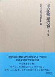 軍記物語の窓　第５集（研究叢書）
