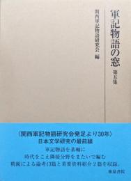 軍記物語の窓　第五集（研究叢書）