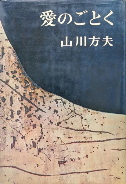 【中古】 愛のごとく/講談社/山川方夫 愛のごとく（山川方夫短編集）(山川方夫) / 古本、中古本、古書籍の