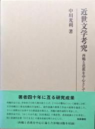 近世文学考究―西鶴と芭蕉を中心として―（研究叢書）