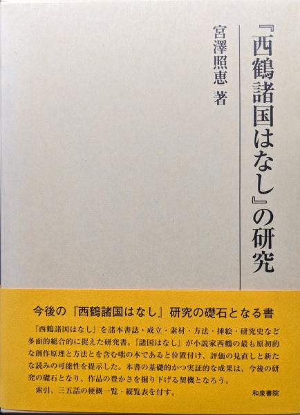 古本、中古本、古書籍の通販は「日本の古本屋」　永井古書店　西鶴諸国はなし』の研究（研究叢書）(宮澤昭恵)　日本の古本屋