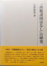 『西鶴諸国はなし』の研究（研究叢書）