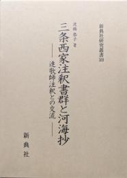 三条西家注釈書群と河海抄―連歌師注釈との交流―（新典社研究叢書）