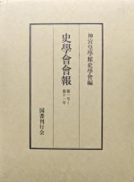 史学会会報第１号〜第１１号（復刻版）