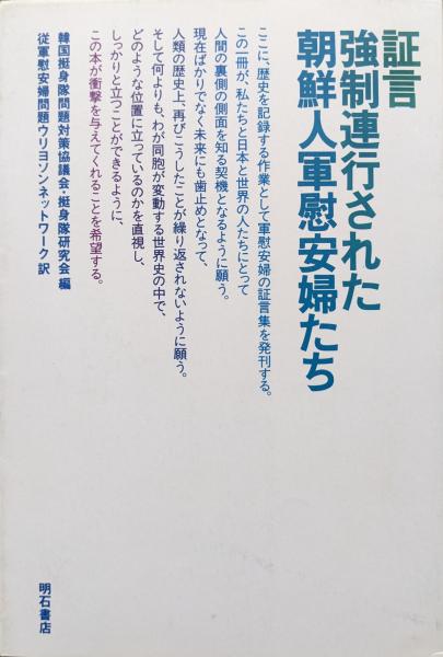 【中古】 証言ー強制連行された朝鮮人軍慰安婦たち/明石書店/韓国挺身隊問題対策協議会・挺身隊研究会 朝鮮人軍隊慰安婦 - 株式会社 明石書店