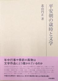 平安朝の歳時と文学（研究叢書）