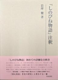 『しのびね物語』注釈（研究叢書）