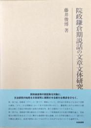 院政鎌倉期説話の文章文体研究（研究叢書）