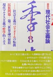 季節８　総特集現代社会主義論