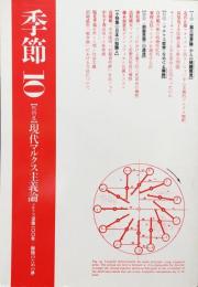 季節１０　総特集現代マルクス主義論―マルクス没後１００年=総括のための序―