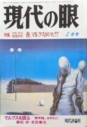 現代の眼　１９８３年４月号　特集マルクス死後百年―昔、マルクス日いた！？―