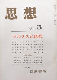 思想 １９８３年第３号（通巻第７０５号）　マルクスと現代