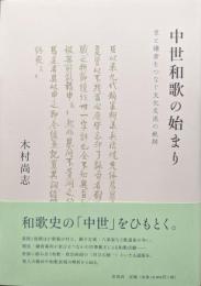 中世和歌の始まり―京と鎌倉をつなぐ文化交流の軌跡―