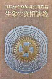 谷口雅春尊師特別御講話　生命の實相講義第２集（光明カセットテープ全６巻揃）