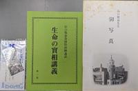 谷口雅春尊師特別御講話　生命の實相講義第２集（光明カセットテープ全６巻揃）