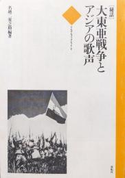 ［秘話］大東亜戦争とアジアの歌声（てんでんブックレット）