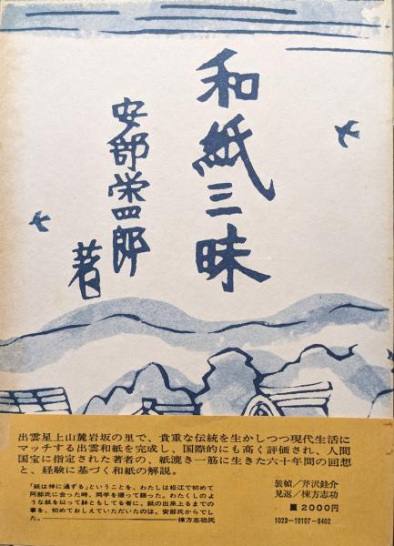 特製本・限定本・サイン入り】安部栄四郎著「和紙三昧」木耳社
