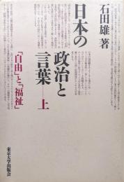 日本の政治と言葉　上　「自由」と「福祉」