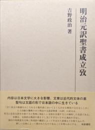 明治元訳聖書成立攷（研究叢書）