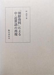 「朝鮮資料」による中・近世語の再現