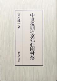 中世後期の京郊荘園村落