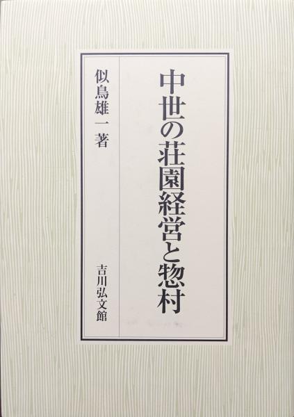 【中古】中世の荘園経営と惣村 中世の荘園経営と惣村(似鳥雄一) / 古本、中古本、古書籍の通販は