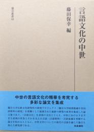 言語文化の中世（研究叢書498／龍谷叢書43）