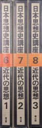 日本思想史講座第６〜８巻　近代の思想（３冊揃）