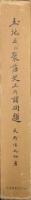 土地及び聚落史上の諸問題（復刻）