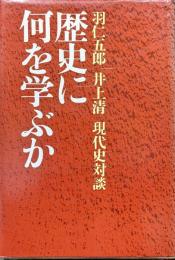 歴史に何を学ぶか（羽仁五郎・井上清現代史対談）