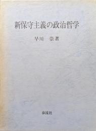 新保守主義の政治哲学