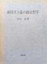 新保守主義の政治哲学