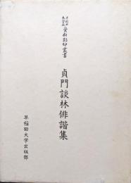 貞門談林俳諧集（早稲田大学蔵資料影印叢書国書篇第２３巻）