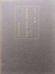 平安時代の作家と作品