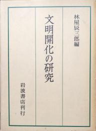 文明開化の研究―京都大学人文科学研究所報告―