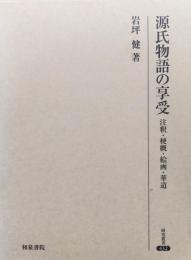 源氏物語の享受―注釈・梗概・絵画・華道―（研究叢書）