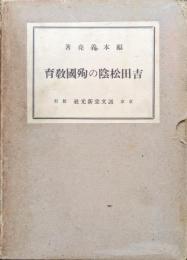 吉田松陰の殉国教育