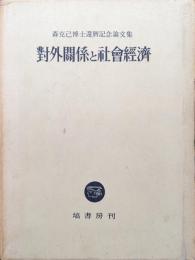 対外関係と社会経済（森克己博士還暦記念論文集）