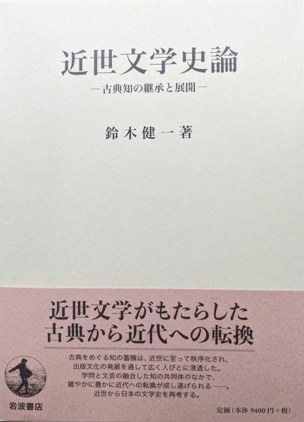 近世文学史論―古典知の継承と展開―(鈴木健一) ⁄ 古本、中古